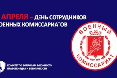 8 апреля – День сотрудников военных комиссариатов