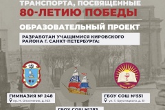 В Кировском районе школьники принимают участие в образовательном проекте «Ленинград. Дороги. Победа. Память»
