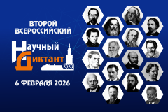 Александр Беглов: Всероссийский научный диктант подчеркивает роль Петербурга в развитии отечественной науки