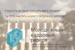 Продолжается прием документов от кандидатов в Молодежный кадровый резерв