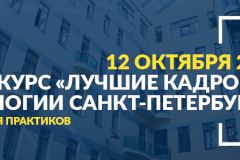 Стартует конкурс «Лучшие кадровые технологии Санкт‑Петербурга - 2017»
