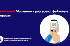 Внимание! Мошенники рассылают фейковые штрафы