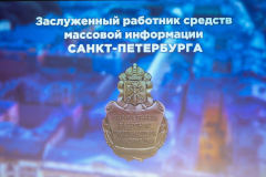 Александр Беглов: Пяти петербургским журналистам присвоено звание «Заслуженный работник средств массовой информации Санкт‑Петербурга»