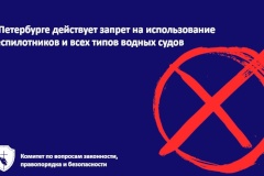 В Санкт‑Петербурге до 15 апреля действует запрет на использование беспилотных воздушных судов и всех типов водных судов