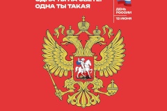 С Днём России!