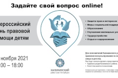 Администрация Калининского района организует правовую консультацию в Всероссийский день правовой помощи детям