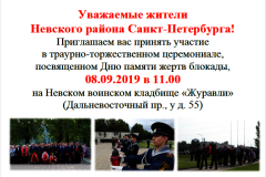 8 сентября 2019 года на Невском воинском кладбище «Журавли» состоится районный траурно-торжественный церемониал, посвященный Дню памяти жертв блокады