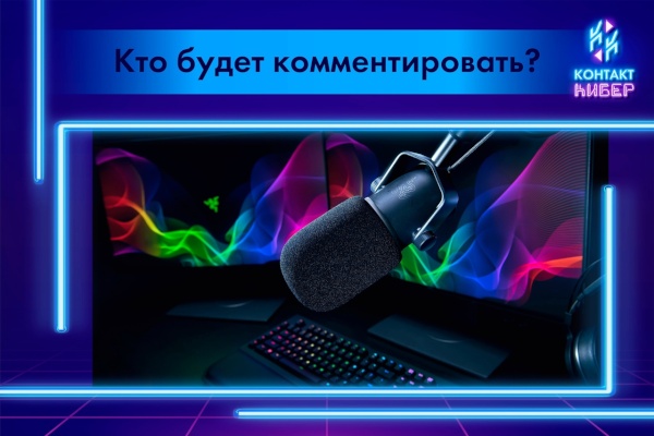 Финал турнира по киберспорту прокомментируют звездные киберспортсмены