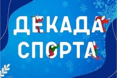 В Петербурге пройдет Декада спорта и здоровья