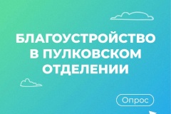 ВНИМАНИЕ ОПРОС! Уважаемые жители, администрация Пушкинского района планирует выполнить работы по благоустройству двух земельных участков в Пулковском отделении пос. Шушары.