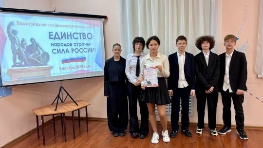 Ученики школы № 47 им. Д.С. Лихачева отметили День народного единства викториной