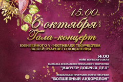 В Культурном центре "Троицкий" 6 октября в 14.00 состоится гала-концерт юбилейного V фестиваля творчества людей старшего поколения "Золото в годах", посвященный Международному дню пожилых людей