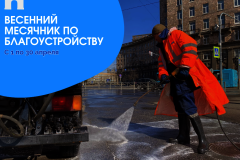 1 апреля в Кировском районе стартовал общегородской месячник благоустройства