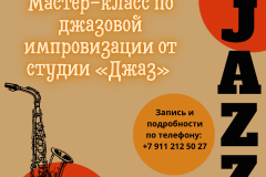 В Культурно-досуговом комплексе «Центральный» состоится мастер-класс от творческой студии «Джаз»