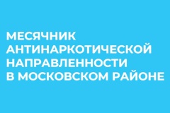 Стартовал Месячник антинаркотической направленности