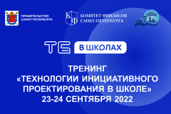 В Петербурге пройдет тренинг для представителей образовательных учреждений и наставников проекта «Твой бюджет в школах» сезона 2022 года