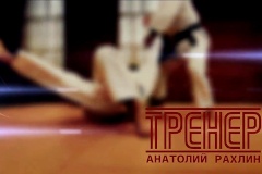 Документальный фильм «Тренер. Анатолий Рахлин» включен в программу бортовой медиатеки авиакомпании «Аэрофлот»