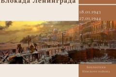 Библиотеки Невского района проведут мероприятия, посвященные Дню прорыва блокады Ленинграда и Дню полного освобождения Ленинграда от фашистской блокады