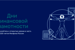 27 марта в России стартуют Всероссийские Недели финансовой грамотности