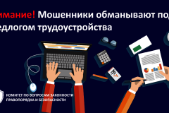 Внимание! Мошенники обманывают под предлогом трудоустройства