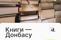 В подростково-молодежном клубе Невского района собирают книги Донбассу