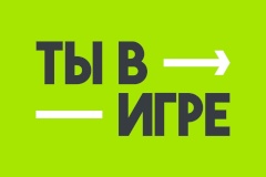 Всероссийский конкурс спортивных проектов «Ты в игре»