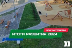 Итоги развития Калининского района в 2024 году: благоустройство