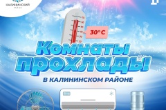 В Калининском районе работают комнаты прохлады