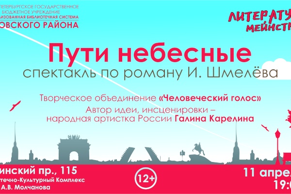 Спектакль «Пути небесные» в рамках проекта «Литературный мейнстрим»