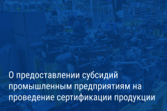 Александр Беглов: Городские субсидии помогут петербургской промышленности проводить сертификацию своей продукции и внедрять системы менеджмента качества