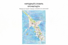 В Кронштадтской Морской библиотеке прошел культурный марафон «Сделано в Кронштадте»