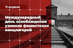 Во Фрунзенском районе работает Общественная организация бывших малолетних узников фашистских концлагерей