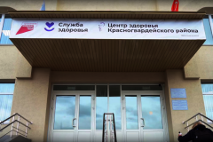 В Красногвардейском районе после капитального ремонта открылся Центр Здоровья