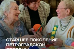 В 2025 году социальные услуги были оказаны почти 7 тыс. пожилым жителям Петроградского района