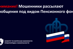 Внимание! Мошенники рассылают сообщения под видом Пенсионного фонда