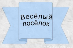 Веселый поселок стал светлее.