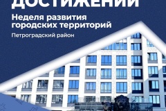 В Санкт‑Петербурге проходит Неделя развития городских территорий