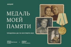 Акция «Медаль моей памяти» продлена до 19 сентября 2021 года