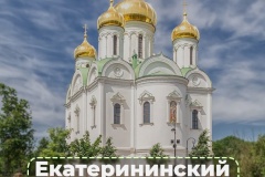 Екатерининский собор - центральный храм Пушкинского (Царскосельского) благочиния