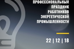 22 декабря – День энергетика