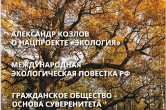 Развитие природоохранного законодательства – в новом номере журнала «Окружающая среда Санкт‑Петербурга»
