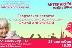 Творческая встреча народной артистки России Ольги Антоновой с жителями Кировского района