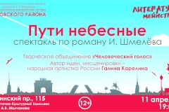 Спектакль «Пути небесные» в рамках проекта «Литературный мейнстрим»