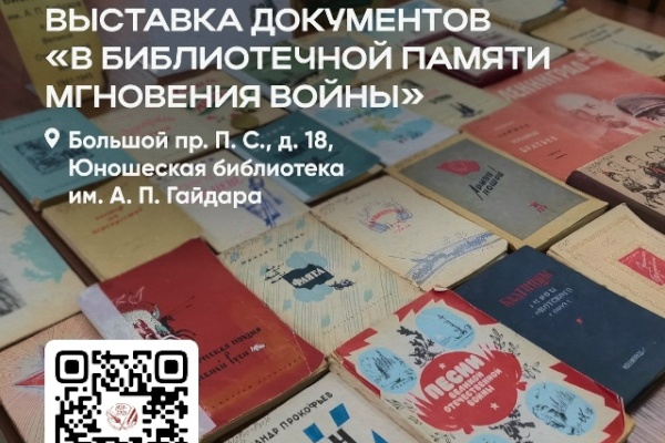 Выставка о блокаде открылась в Юношеской библиотеке Петроградской стороны