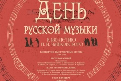 «День Русской музыки». К 180-летию П. И Чайковского
