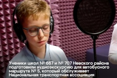 Ученики школ № 667 и № 707 Невского района подготовили аудиоэкскурсию для автобусного маршрута № 5