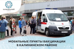 В Калининском районе начали работу мобильные пункты вакцинации у метро