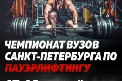 Стартует чемпионат вузов Санкт‑Петербурга по пауэрлифтингу