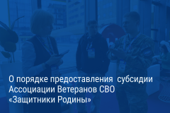 Александр Беглов: Городская субсидия поможет Ассоциации ветеранов СВО проводить мероприятия по патриотическому воспитанию молодёжи