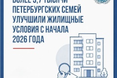Более 3,7 тысячи петербургских семей улучшили жилищные условия с начала 2026 года